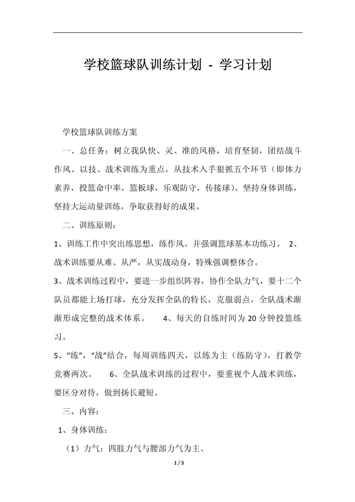 小学篮球队训练计划和内容安排